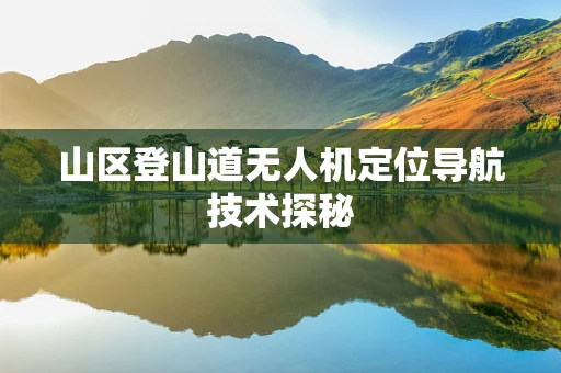 山区登山道无人机定位导航技术探秘