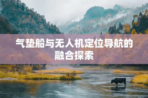 气垫船与无人机定位导航的融合探索