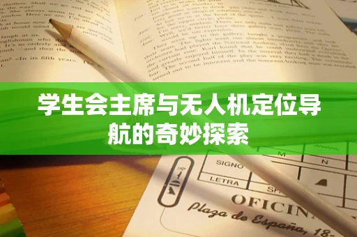 学生会主席与无人机定位导航的奇妙探索