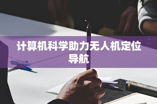 计算机科学助力无人机定位导航