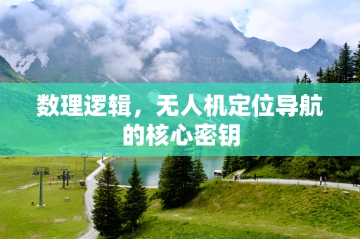 数理逻辑，无人机定位导航的核心密钥