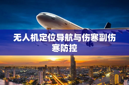 无人机定位导航与伤寒副伤寒防控