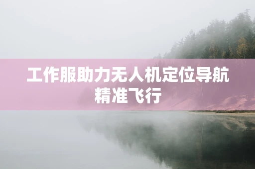 工作服助力无人机定位导航精准飞行