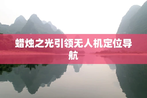 蜡烛之光引领无人机定位导航