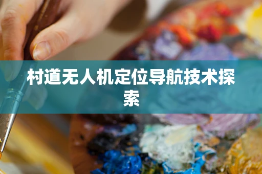 村道无人机定位导航技术探索