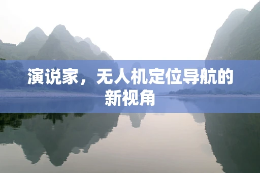 演说家，无人机定位导航的新视角