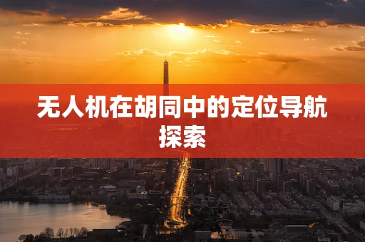 无人机在胡同中的定位导航探索