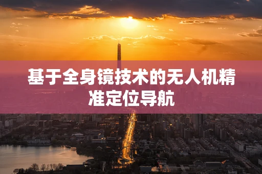 基于全身镜技术的无人机精准定位导航