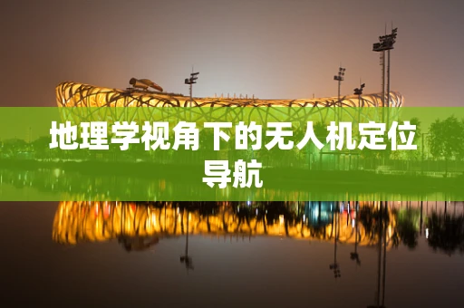 地理学视角下的无人机定位导航