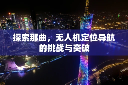 探索那曲，无人机定位导航的挑战与突破