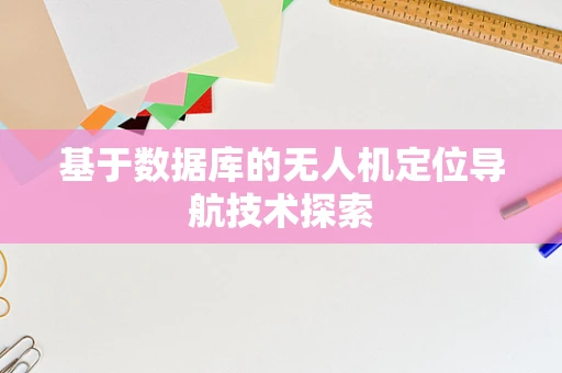 基于数据库的无人机定位导航技术探索