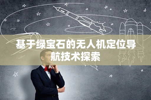 基于绿宝石的无人机定位导航技术探索