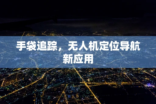 手袋追踪，无人机定位导航新应用