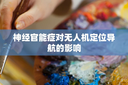 神经官能症对无人机定位导航的影响