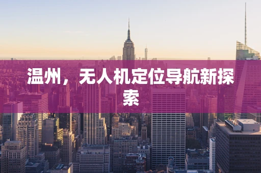 温州，无人机定位导航新探索