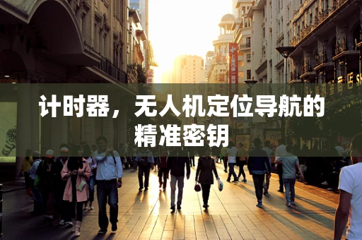 计时器，无人机定位导航的精准密钥