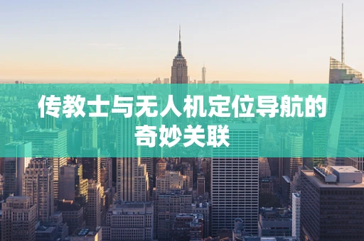 传教士与无人机定位导航的奇妙关联