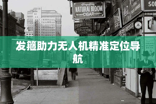 发箍助力无人机精准定位导航