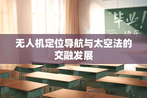 无人机定位导航与太空法的交融发展