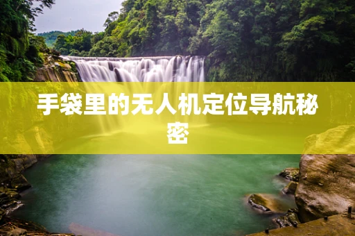 手袋里的无人机定位导航秘密