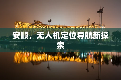 安顺，无人机定位导航新探索