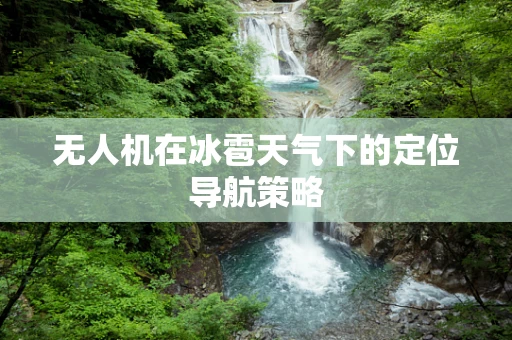 无人机在冰雹天气下的定位导航策略