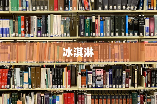 冰淇淋