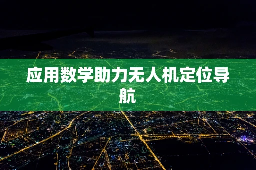 应用数学助力无人机定位导航