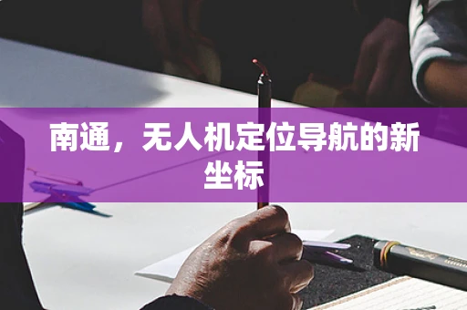 南通，无人机定位导航的新坐标