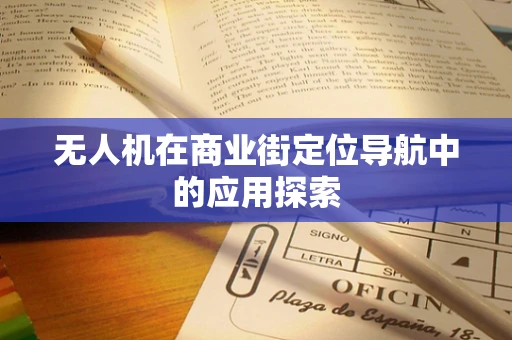 无人机在商业街定位导航中的应用探索