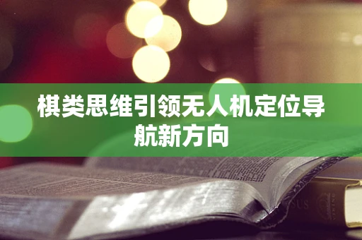 棋类思维引领无人机定位导航新方向