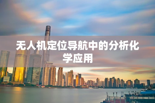 无人机定位导航中的分析化学应用