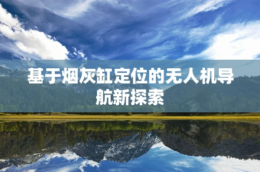 基于烟灰缸定位的无人机导航新探索