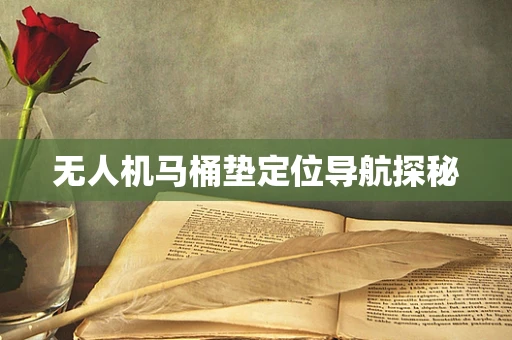 无人机马桶垫定位导航探秘