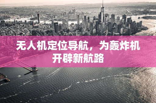 无人机定位导航，为轰炸机开辟新航路