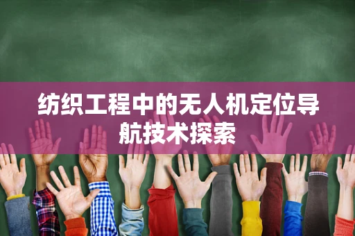 纺织工程中的无人机定位导航技术探索