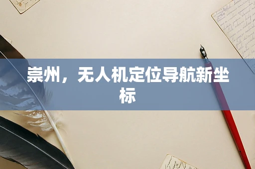崇州，无人机定位导航新坐标
