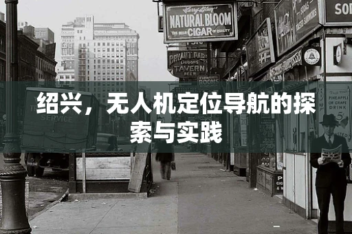 绍兴，无人机定位导航的探索与实践