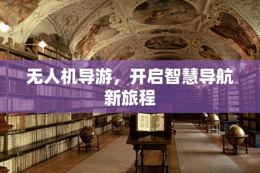 无人机导游，开启智慧导航新旅程