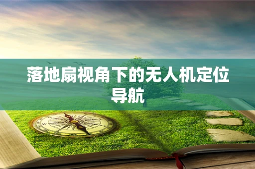 落地扇视角下的无人机定位导航