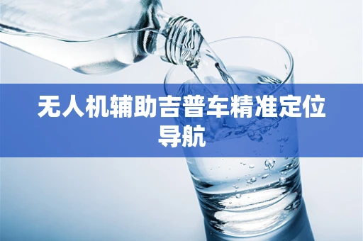 无人机辅助吉普车精准定位导航