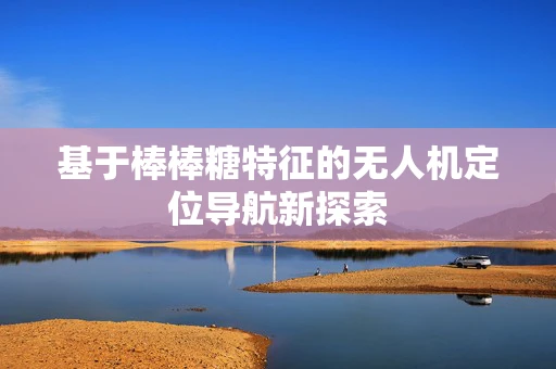 基于棒棒糖特征的无人机定位导航新探索
