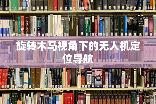 旋转木马视角下的无人机定位导航