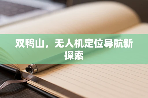 双鸭山，无人机定位导航新探索