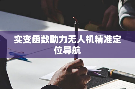实变函数助力无人机精准定位导航