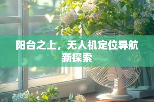 阳台之上，无人机定位导航新探索