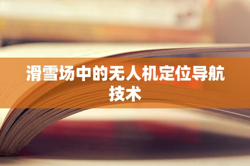 滑雪场中的无人机定位导航技术