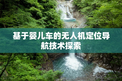基于婴儿车的无人机定位导航技术探索