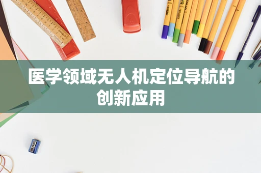 医学领域无人机定位导航的创新应用