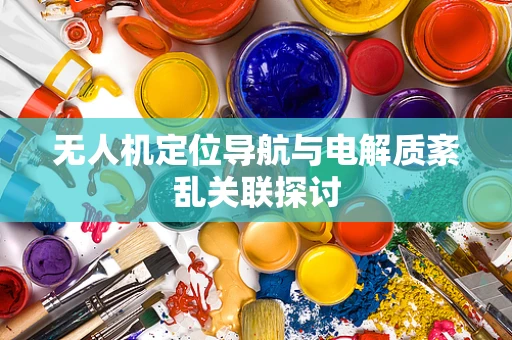 无人机定位导航与电解质紊乱关联探讨